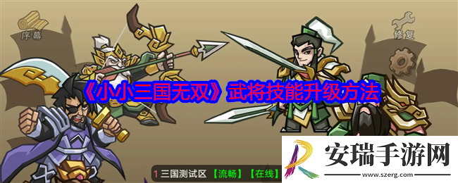 小小三国无双武将技能怎么升级