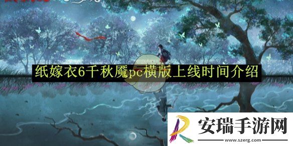 纸嫁衣6千秋魇pc横版上线时间介绍