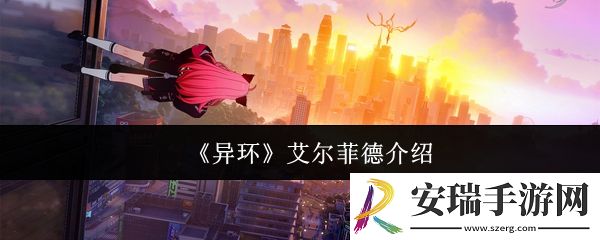 异环艾尔菲德是谁