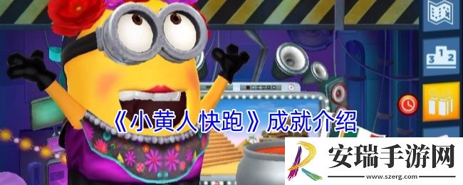 小黄人快跑成就有哪些