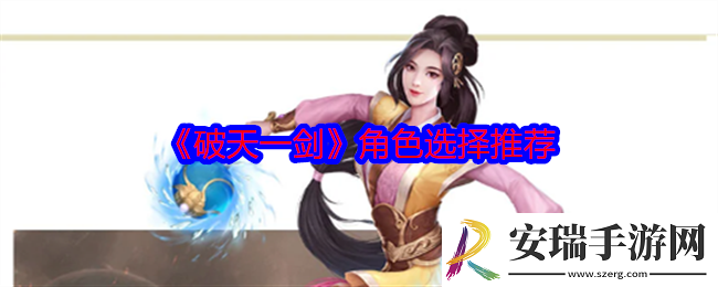 破天一剑角色怎么选择