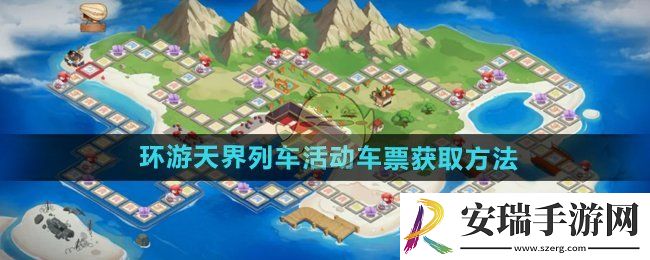 dnf手游环游天界列车活动车票怎么获得