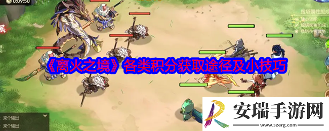 离火之境各类积分怎么获得