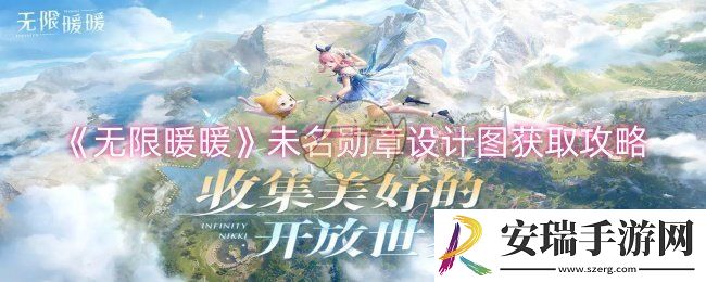 无限暖暖未名勋章设计图怎么获取