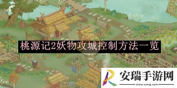 桃源记2妖物攻城控制方法一览