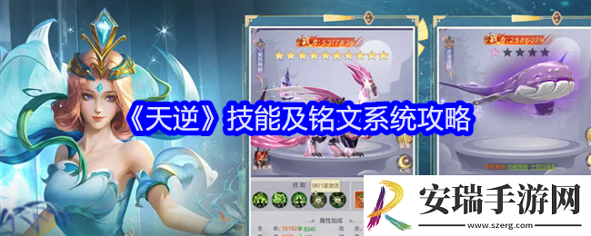 天逆技能及铭文系统怎么玩