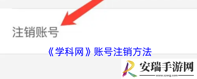 学科网怎么注销账号