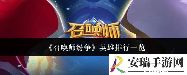 召唤师纷争英雄哪个厉害