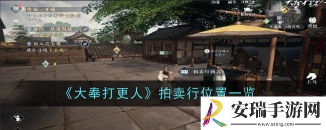 大奉打更人拍卖行位置在哪