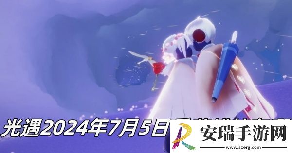 光遇7月5日季节蜡烛位置2024稀有称号速得建议