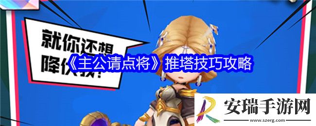 主公请点将怎么推塔