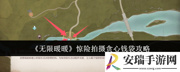 无限暖暖惊险拍摄贪心钱袋怎么做