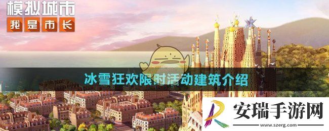 模拟城市我是市长冰雪狂欢限时活动建筑有哪些