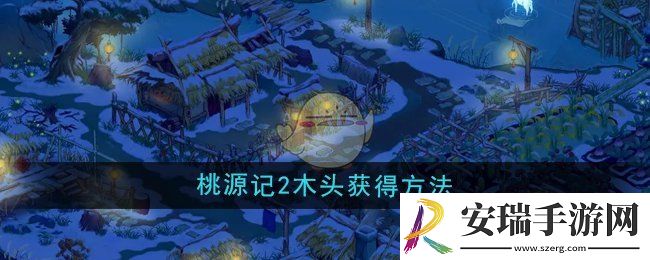 桃源记2木头怎么获得