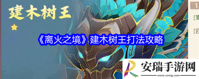 离火之境建木树王怎么打