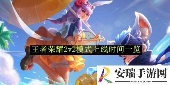 王者荣耀2v2模式上线时间一览