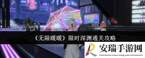 无限暖暖限时深渊怎么通关