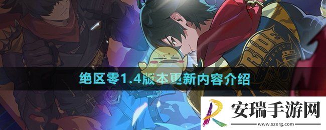 绝区零1.4版本更新了什么