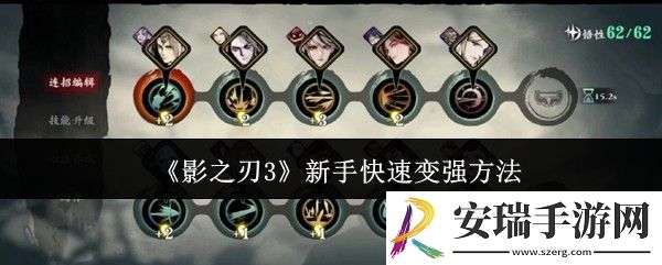 影之刃3新手怎么快速变强