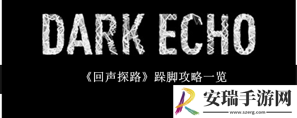 回声探路跺脚怎么玩