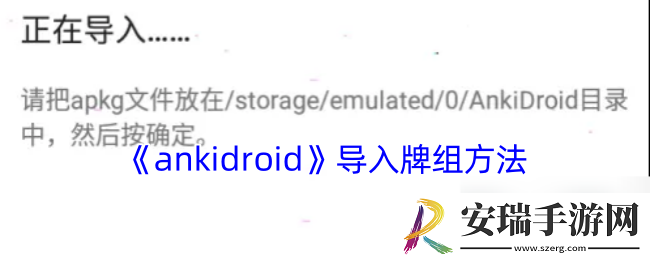ankidroid怎么导入牌组