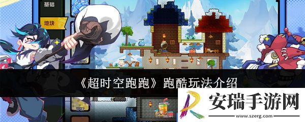 超时空跑跑跑酷怎么玩