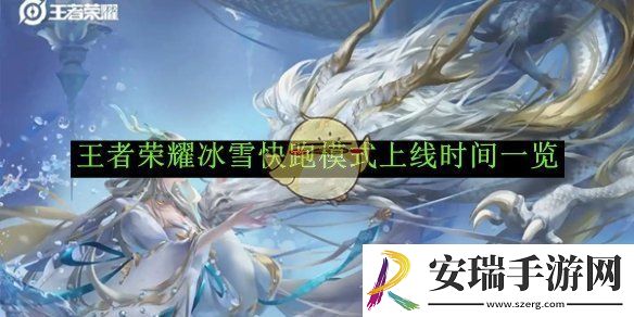 王者荣耀冰雪快跑模式上线时间一览