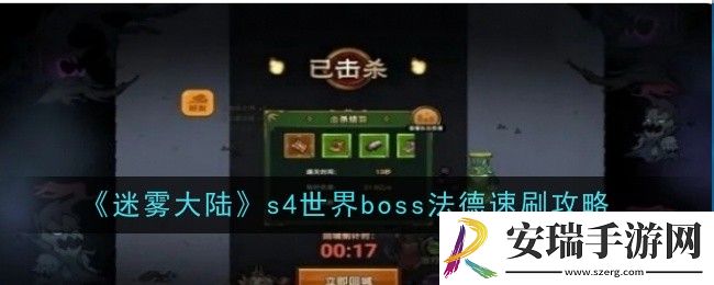 迷雾大陆s4世界boss法德怎么速刷