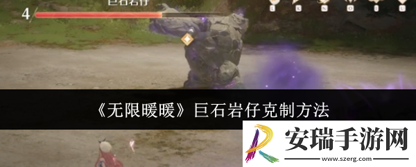 无限暖暖巨石岩仔怎么克制