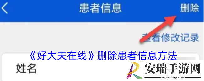 好大夫在线怎么删除患者资料