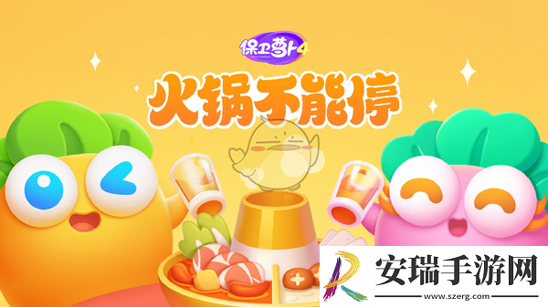 保卫萝卜4火锅不能停活动怎么玩