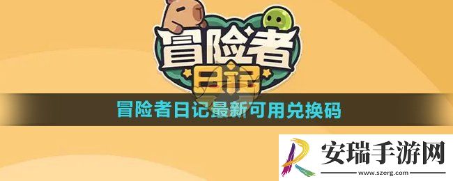 冒险者日记兑换码有哪些