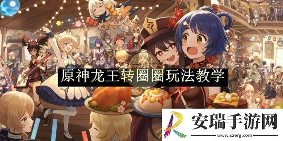原神龙王转圈圈玩法教学