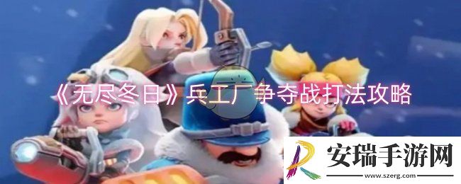 无尽冬日兵工厂争夺战怎么玩