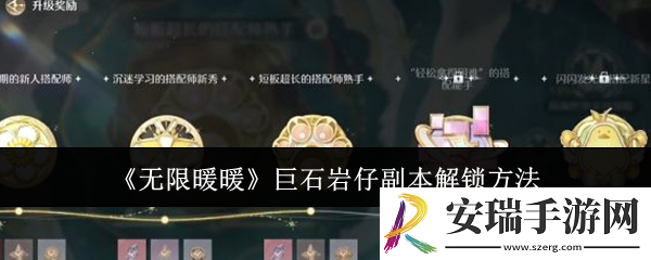 无限暖暖巨石岩仔副本怎么解锁