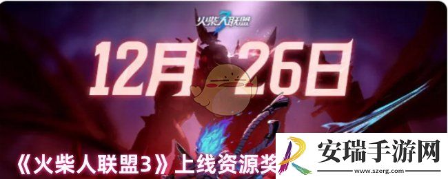 火柴人联盟3有什么福利
