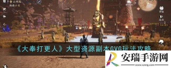 大奉打更人大型资源副本GVG玩法是什么