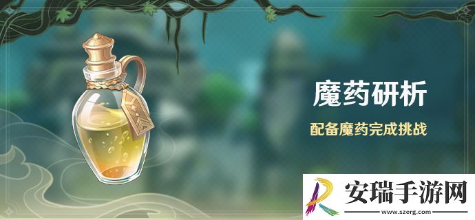 原神魔药研析活动介绍