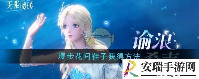 无限暖暖漫步花间鞋子怎么获得