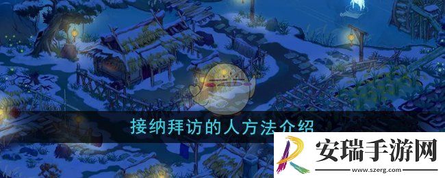 桃源记2怎么接纳来拜访的人