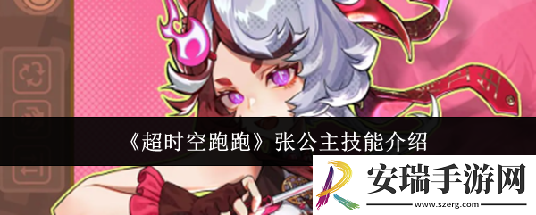 超时空跑跑张公主技能是什么