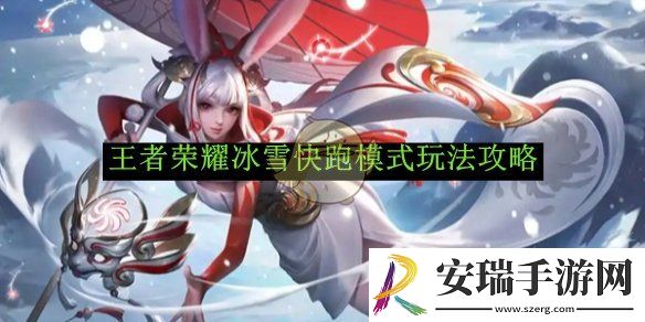 王者荣耀冰雪快跑模式玩法攻略