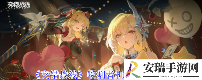 交错战线收割者机甲有什么技能