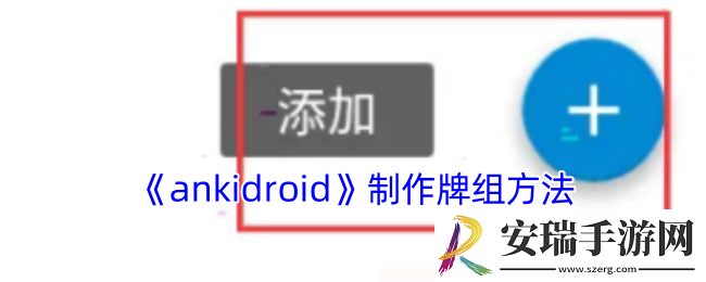 ankidroid怎么制作卡片