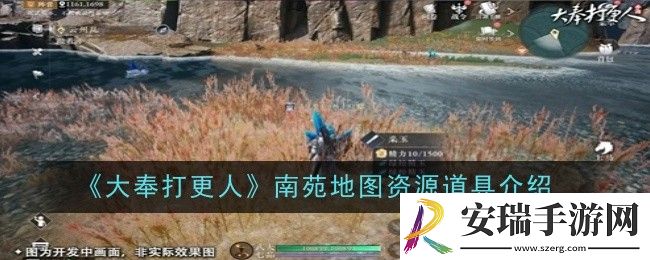 大奉打更人南苑地图资源道具是什么