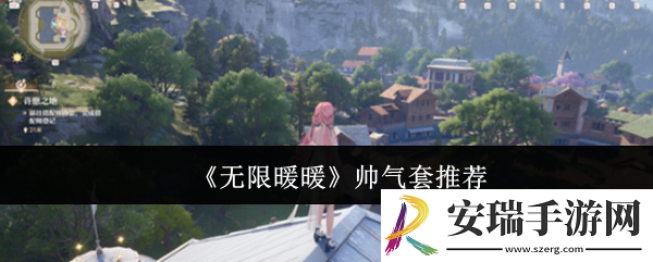 无限暖暖帅气套什么好