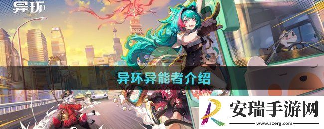 异环异能者有哪些