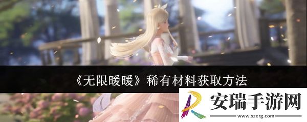 无限暖暖稀有材料怎么获取
