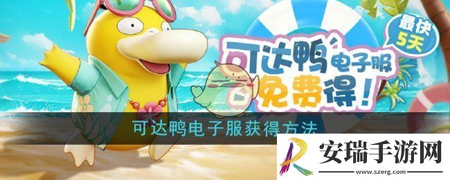 宝可梦大集结可达鸭电子服怎么获得
