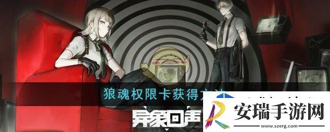 异象回声狼魂权限卡怎么获得